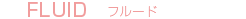 フルード